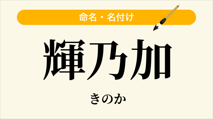 輝乃加
