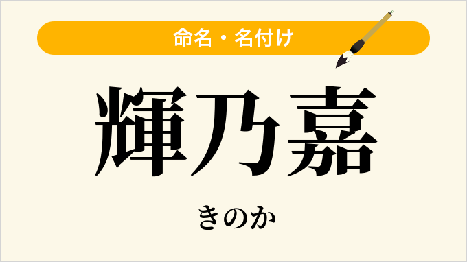 輝乃嘉