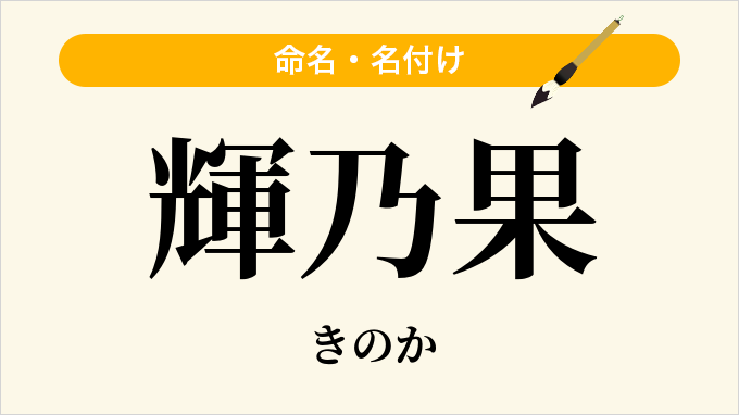 輝乃果