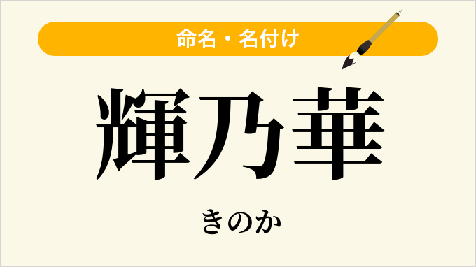 輝乃華
