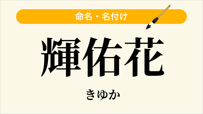 輝佑花