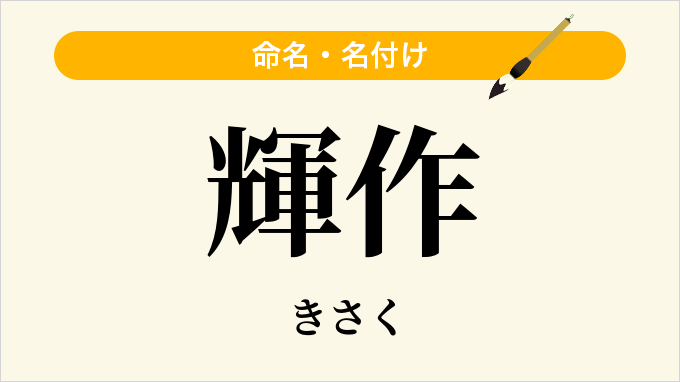 輝作