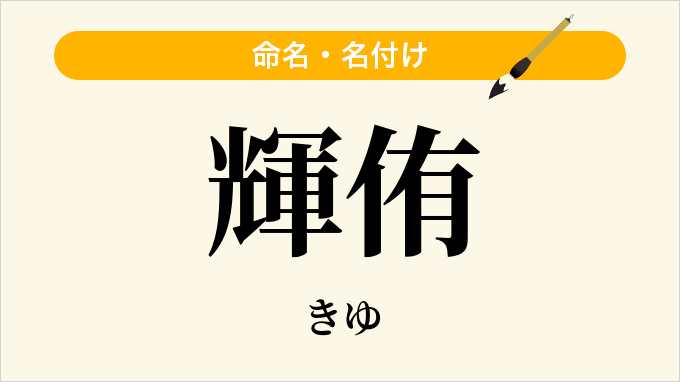 輝侑