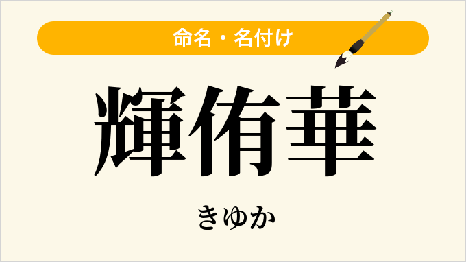 輝侑華