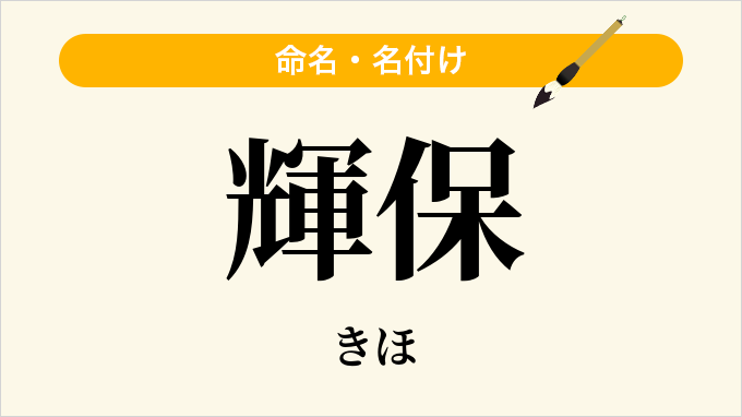 輝保