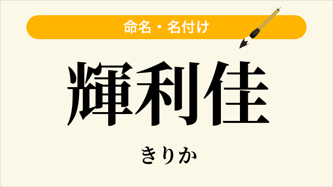 輝利佳