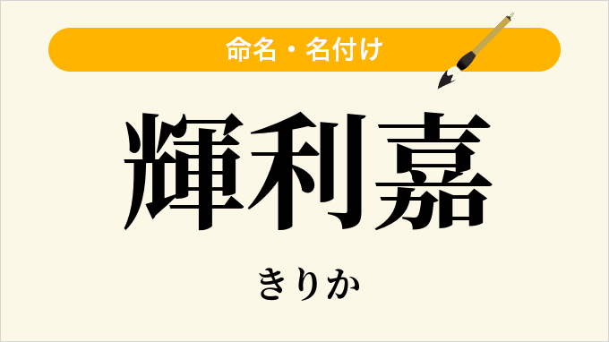 輝利嘉