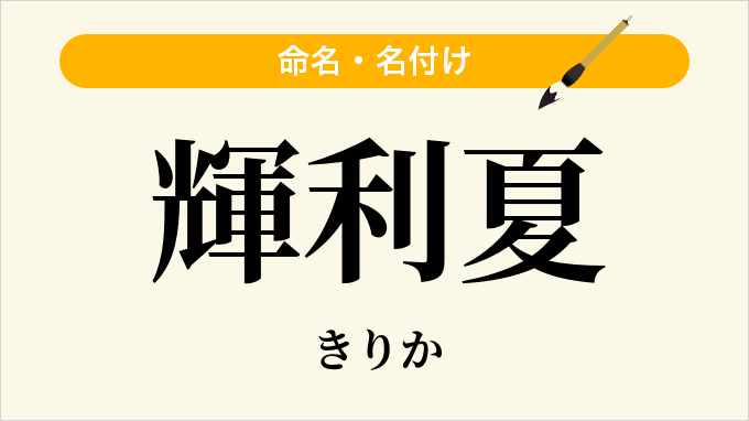 輝利夏