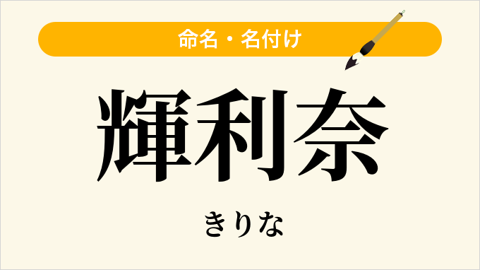 輝利奈