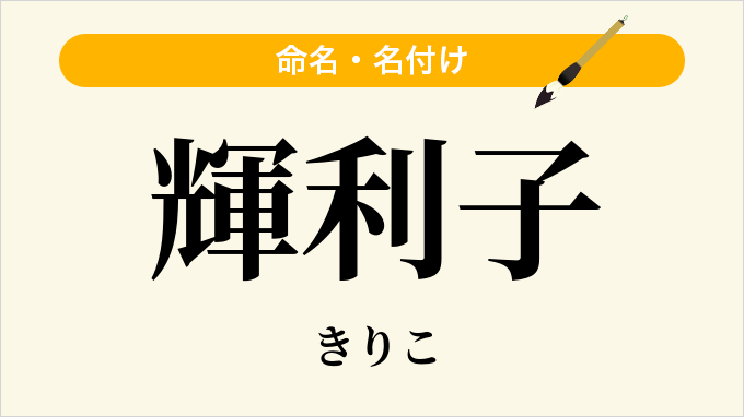 輝利子