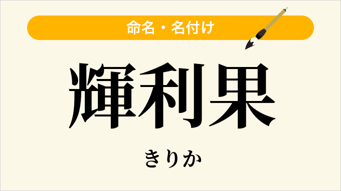 輝利果