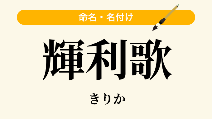 輝利歌