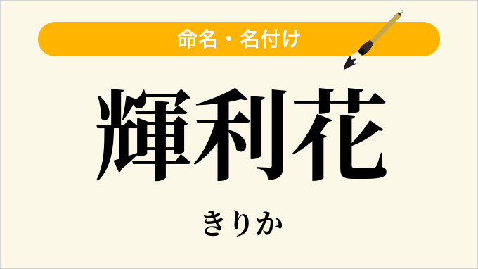 輝利花
