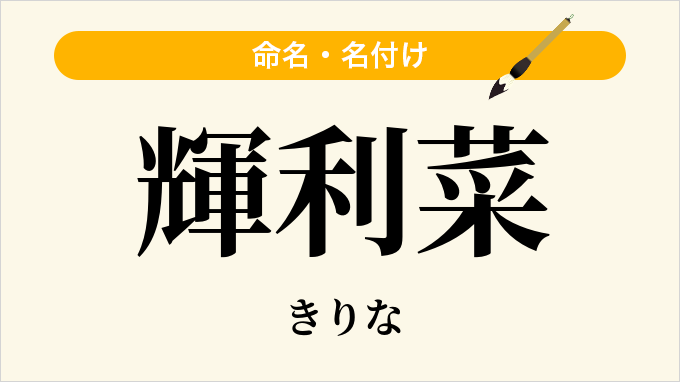 輝利菜