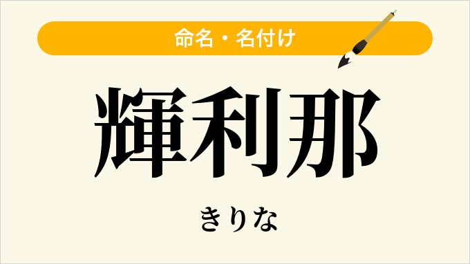 輝利那
