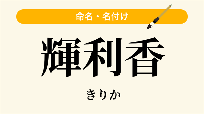 輝利香