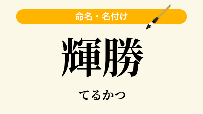 輝勝