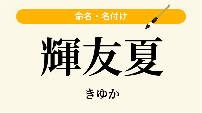 輝友夏