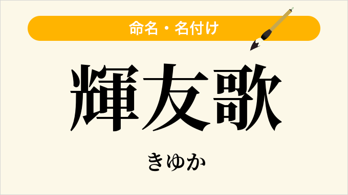 輝友歌