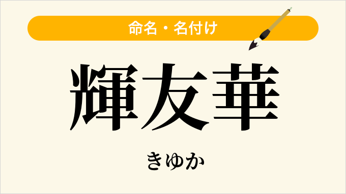 輝友華