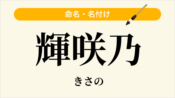 輝咲乃