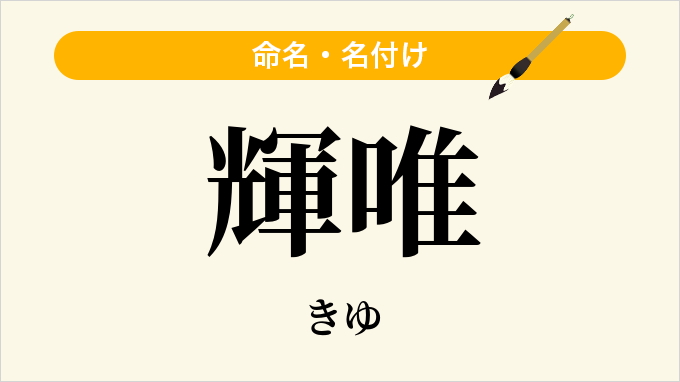 輝唯