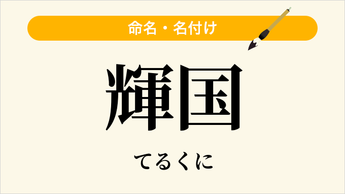 輝国