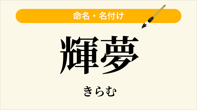 輝夢