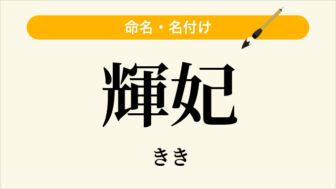 輝妃