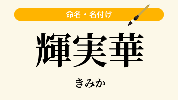 輝実華