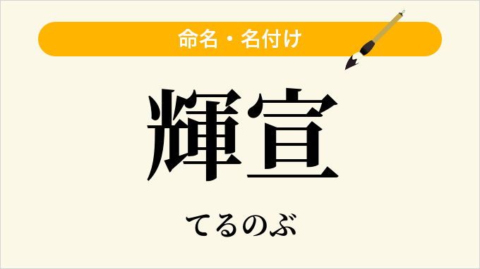 輝宣