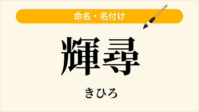 輝尋