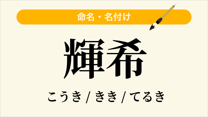 輝希