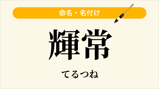 輝常