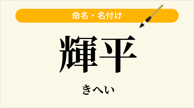輝平
