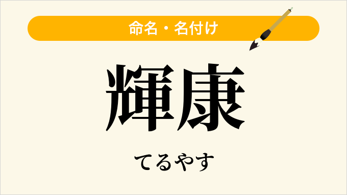 輝康