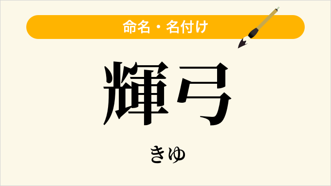 輝弓