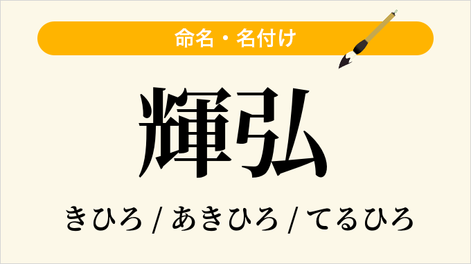 輝弘
