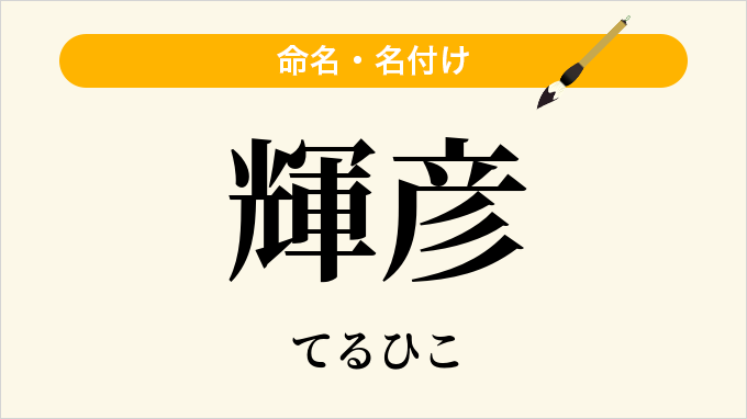 輝彦