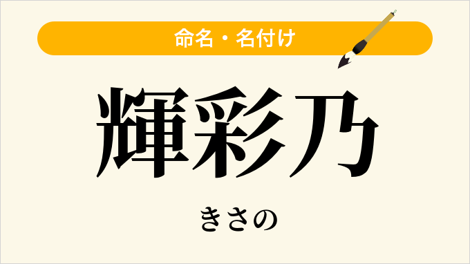 輝彩乃