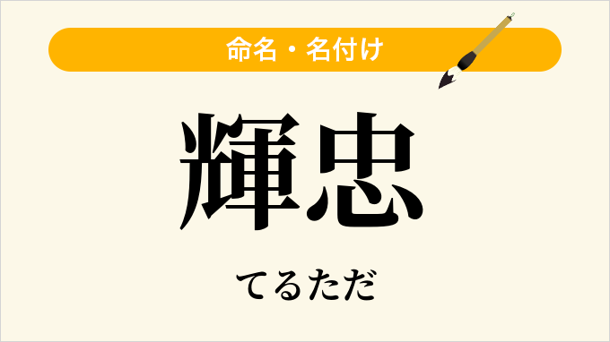 輝忠
