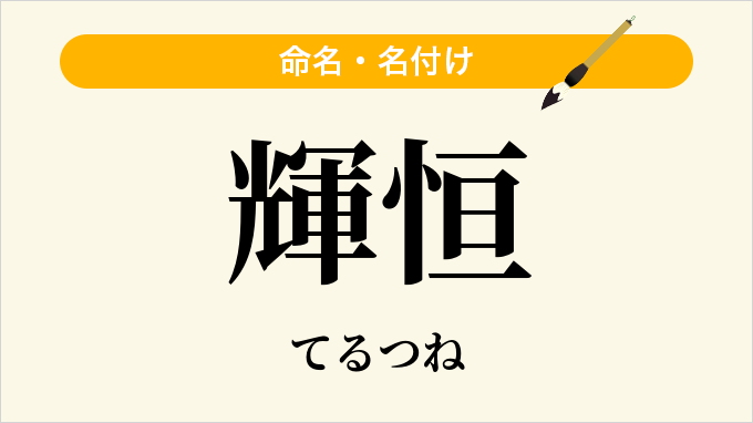 輝恒