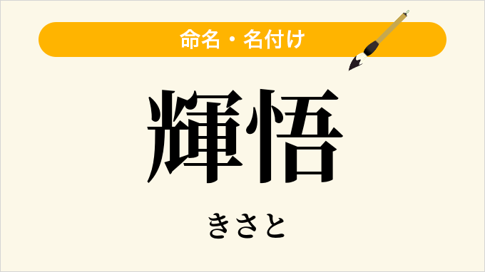 輝悟