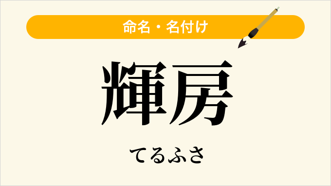 輝房