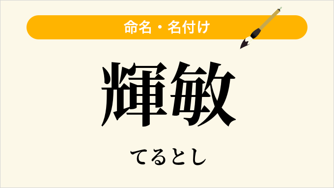 輝敏