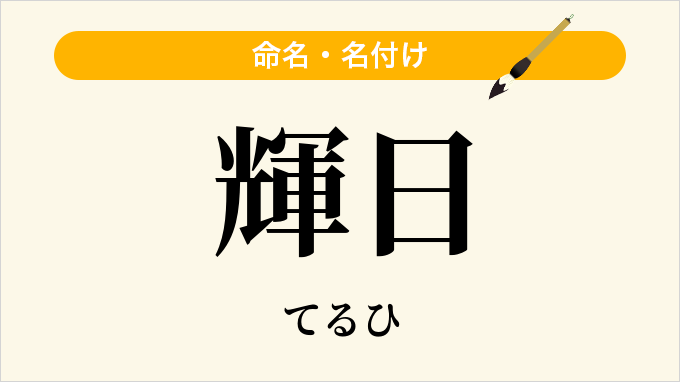 輝日
