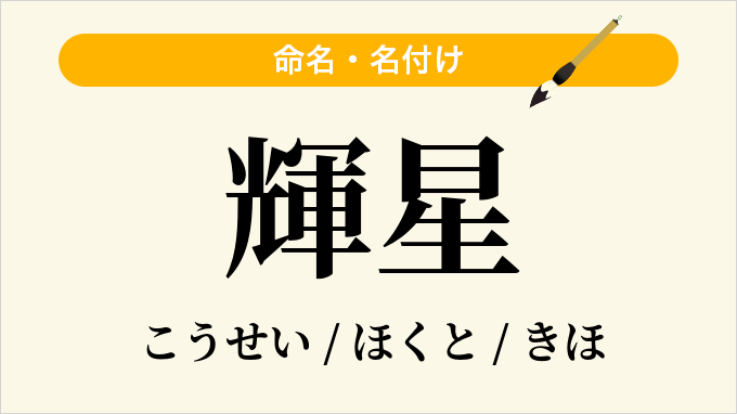 輝星