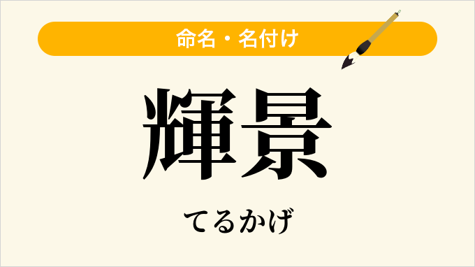 輝景