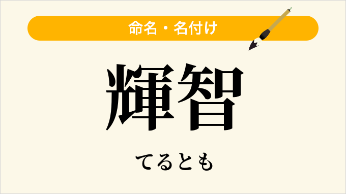 輝智