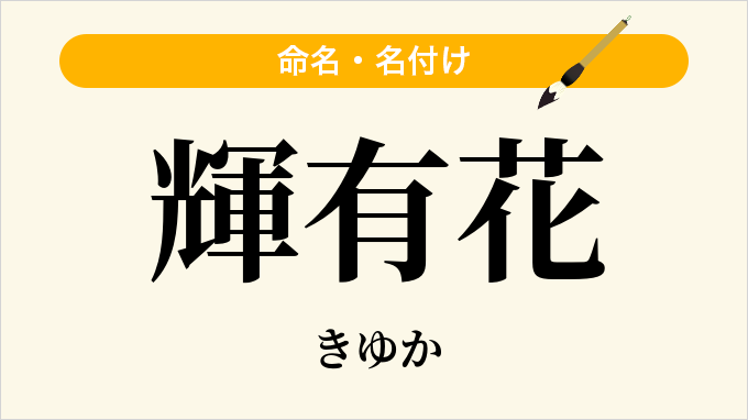 輝有花